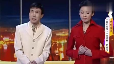 《都是外乡人》巩汉林春晚小品 笑岔气了