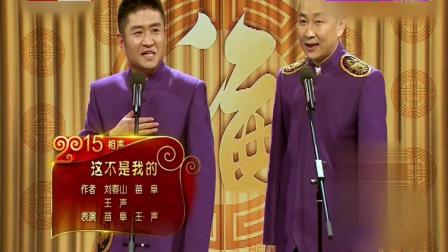 相声《这不是我的》苗阜王声送祝福