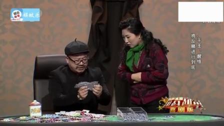 小品《爆笑斗地主》 冒牌范伟上演