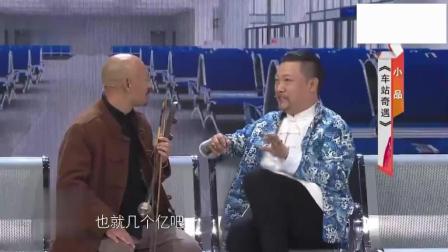 贾冰小品《车站奇遇》太搞笑了