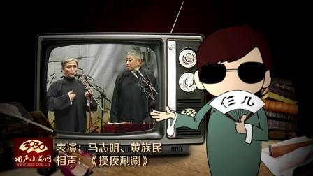 《摸摸涮涮》马志明 黄族民 经典相声