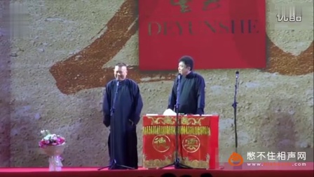 《十年伙食费》郭德纲德云社最新相声