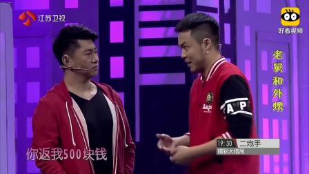 《老舅和外甥》潘斌龙张小斐崔志佳爆笑小品