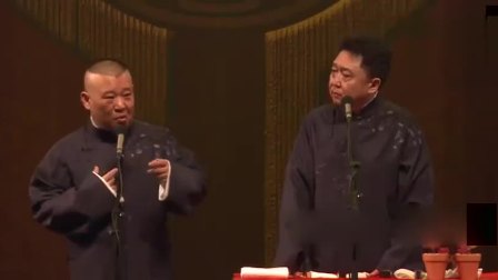 《大丰收》郭德纲于谦经典相声  台下笑得东