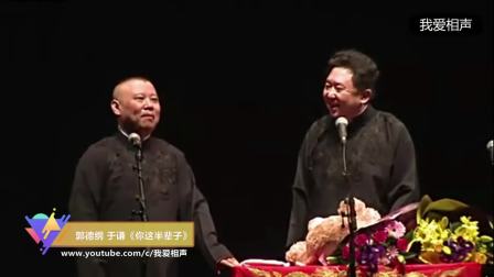 《你这半辈子》郭德纲于谦爆笑相声