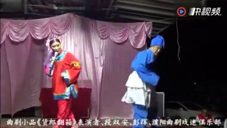 曲剧小品《货郎翻箱》选段 太好听了