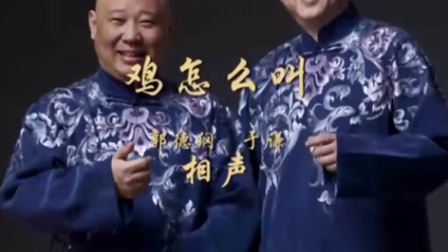 《鸡怎么叫》郭德纲于谦爆笑相声