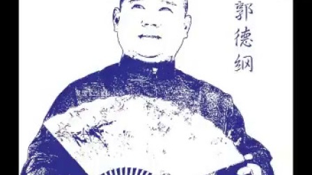 《我要闹绯闻》郭德纲于谦经典搞笑相声
