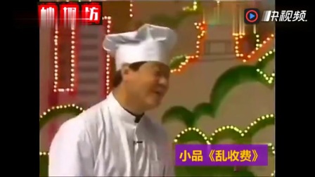 《乱收费》赵本山范伟早期小品 眼泪都笑出