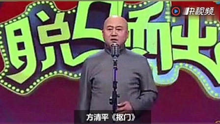 《抠门》方清平单口相声