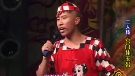 二人转《宫门挂玉带》