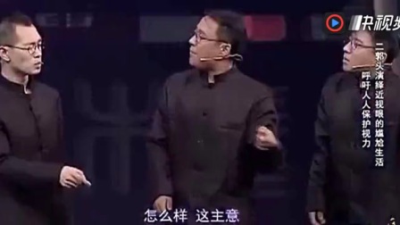 《三近视》郭阳郭亮小品 笑翻全场
