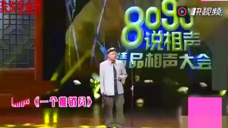 《一个推销员》方清平单口相声 台下观众笑