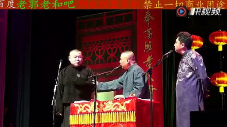 《吹死人不偿命》郭德纲 岳云鹏最新相声
