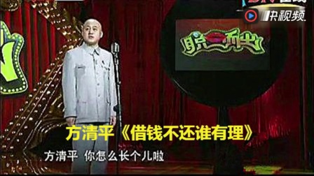 《借钱不还你有理》方清平单口相声