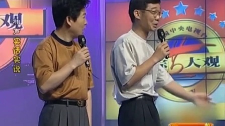 《实话实说》奇志大兵1999年合作相声 笑翻