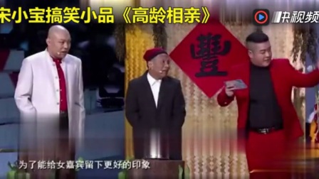 《高龄相亲》宋小宝搞笑小品