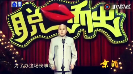 《主持葬礼的相声演员》方清平经典爆笑相声