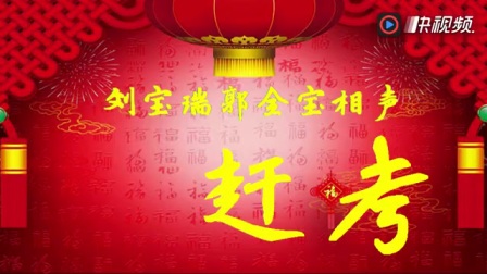 《赶考》刘宝瑞郭全宝相声