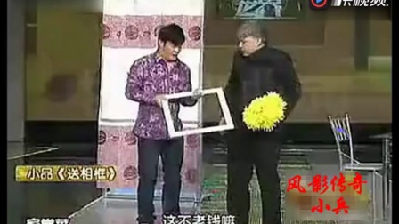 《送相框》王小利程野搞笑小品