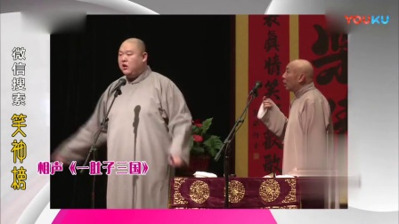 《一肚子三国》王玥波 王文林爆笑相声