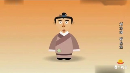 《赶考》下集 刘宝瑞 郭全保动画相声