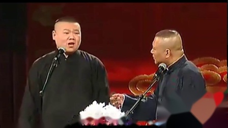 《我要幸福》岳云鹏郭德纲最新相声