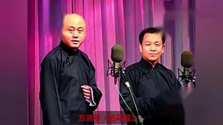 《拍马屁》方清平爆笑单口相声