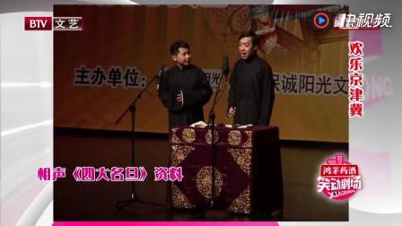 《四大名旦》何云伟 李菁搞笑相声