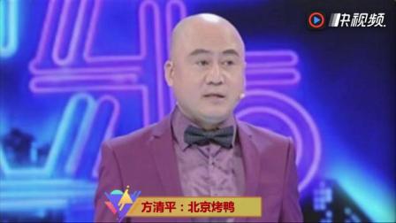 《北京烤鸭》方清平单口相声