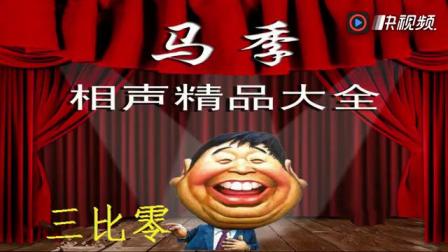 《三比零》马季于世猷经典相声 传统相声名