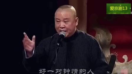 《探清水河》郭德纲相声 把中国相声带入了