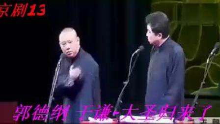 《大圣归来了》郭德纲于谦 爆笑相声