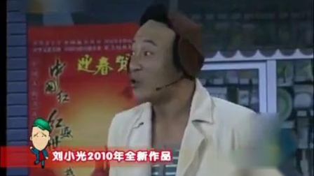 《光哥奇遇记》刘小光小品 笑翻全场