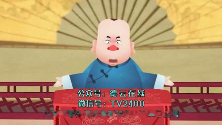 《姑娘不怕》郭德纲 动画相声