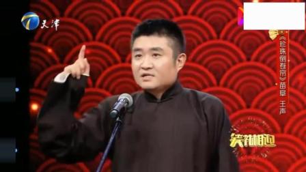 《珍珠倒卷帘》苗阜 王声相声新作 笑翻全场