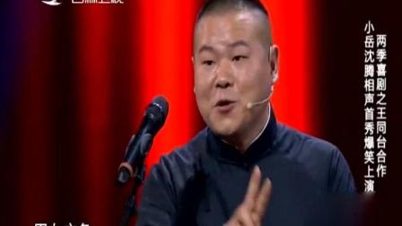 《王牌对王牌》岳云鹏沈腾相声 爆笑全场