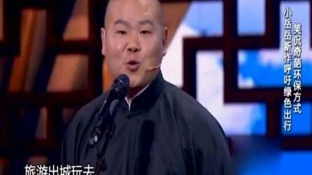 《有哲理的人》岳云鹏孙越相声 小岳岳笑侃