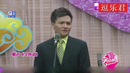 《学外语》李伟建武宾搞笑相声下载