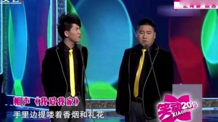 搞笑相声《我爱我家》 非常经典