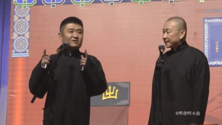 《净街苗》苗阜近年最好笑的相声 台下笑惨