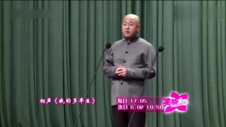 《我的多半生》方清平单口相声 全场大笑