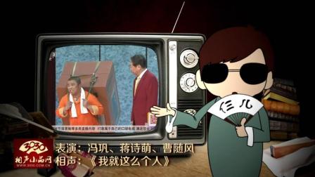 《我就这么个人》冯巩 蒋诗萌 曹随风 相声剧下载