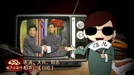 《白吃》大兵 奇志 相声 爆笑全场