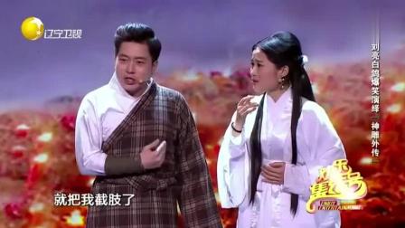 《神雕外传》刘亮白鸽小品 笑的停不下来
