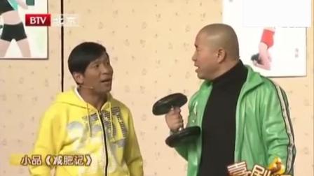 《减肥记》宋小宝王小利爆笑小品