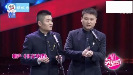《书文戏理》苗阜爆笑相声 超搞笑