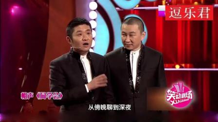 《同学会》苗阜王声相声 笑翻全场