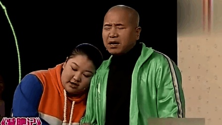《减肥记》刘能小品 遭宋小宝扯犊子