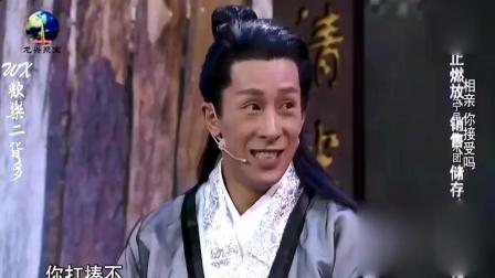 《相亲 你接受吗》张小伟小超越王丹丹爆笑小品下载